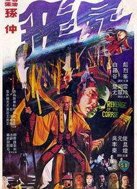 飞尸电影在线观看,揭秘生死轮回的恐怖真相！